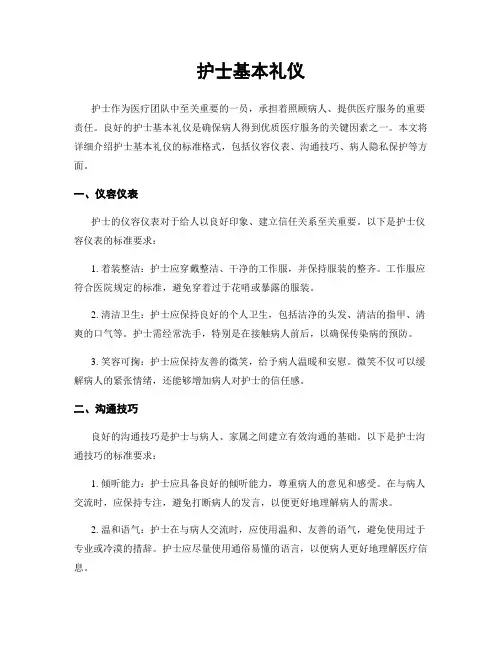护士基本礼仪