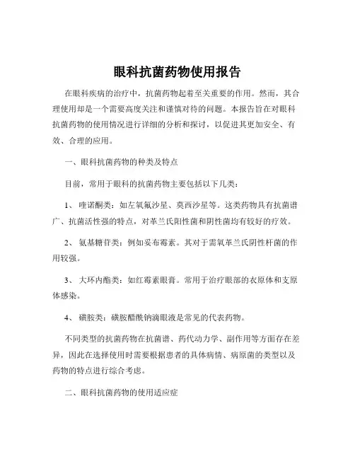 眼科抗菌药物使用报告