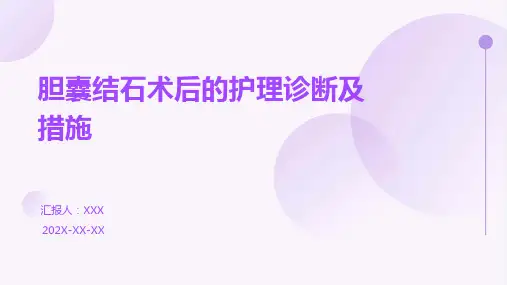 胆囊结石术后的护理诊断及措施