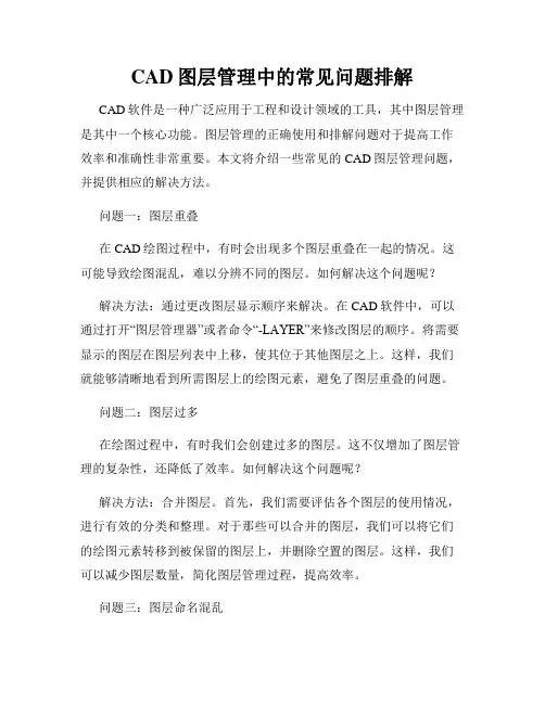 CAD图层管理中的常见问题排解