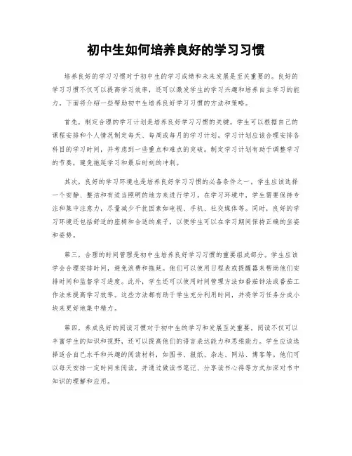 初中生如何培养良好的学习习惯