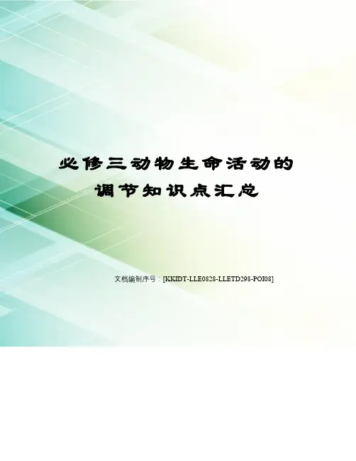 必修三动物生命活动的调节知识点汇总