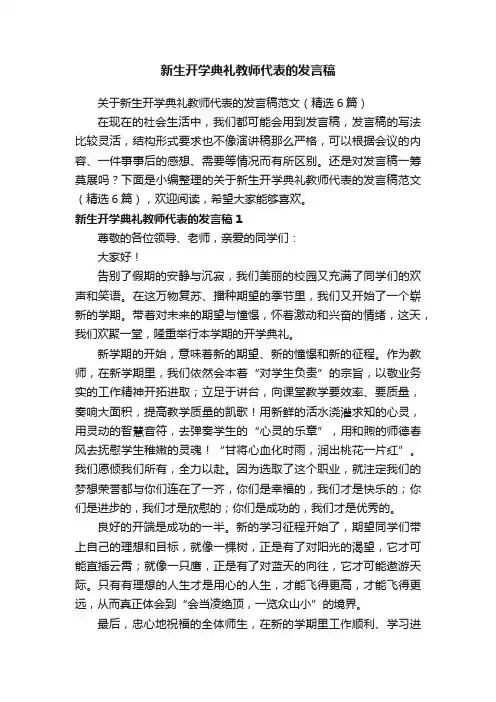 关于新生开学典礼教师代表的发言稿范文（精选6篇）