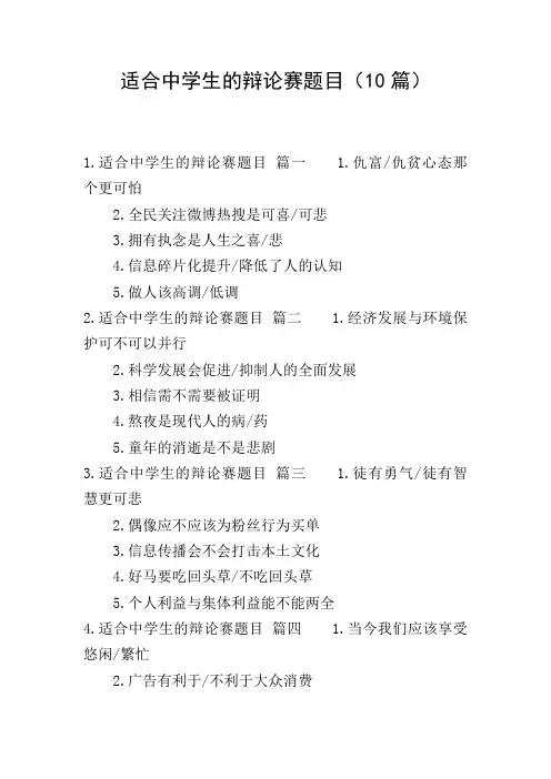 适合中学生的辩论赛题目(10篇)