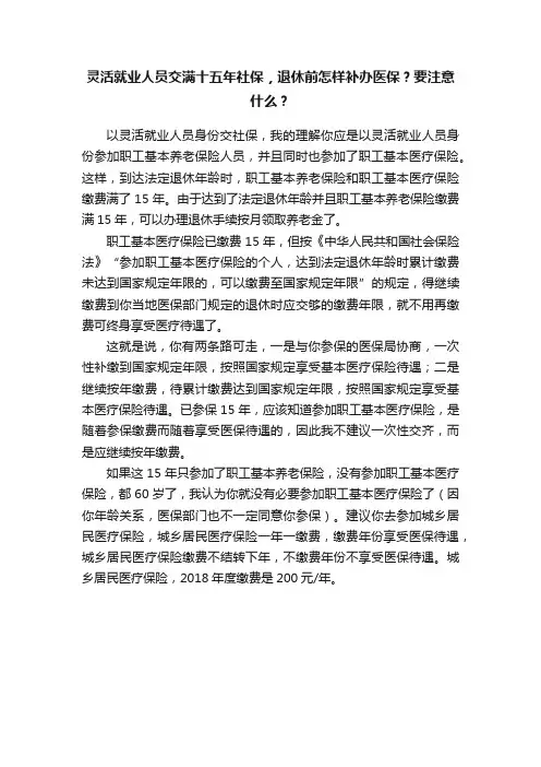 灵活就业人员交满十五年社保，退休前怎样补办医保？要注意什么？