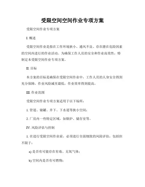 受限空间空间作业专项方案