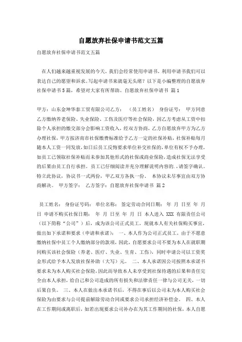 自愿放弃社保申请书范文五篇