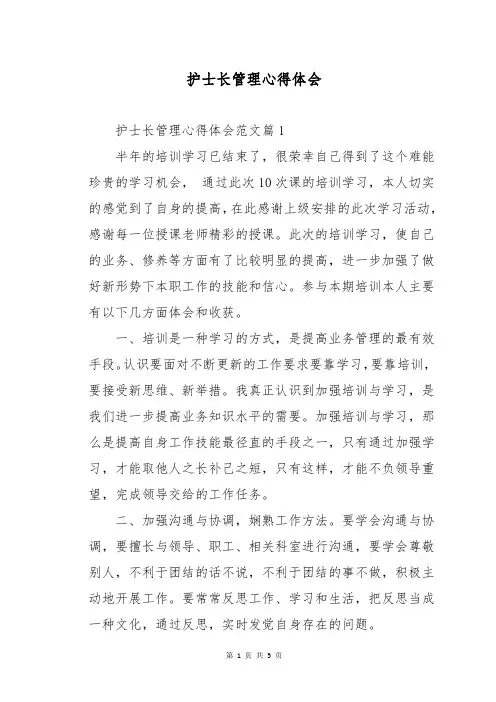 护士长管理心得体会
