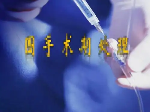 围手术期的处理PP课件-医学资料