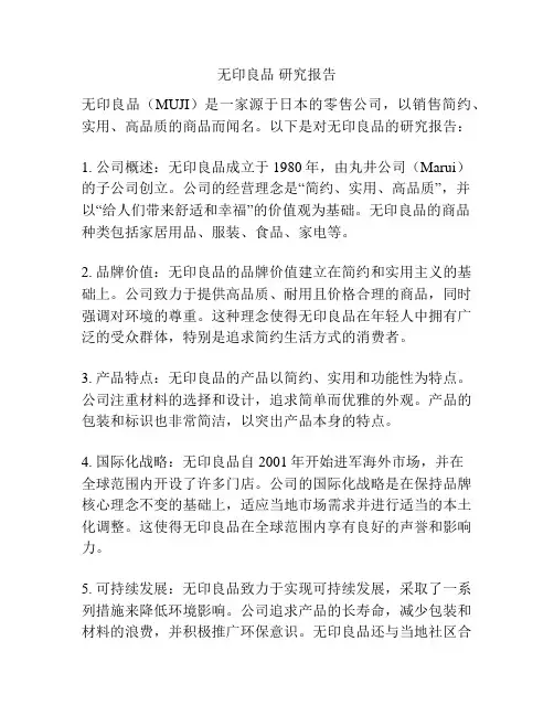 无印良品 研究报告