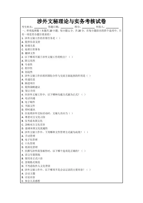 涉外文秘理论与实务考核试卷