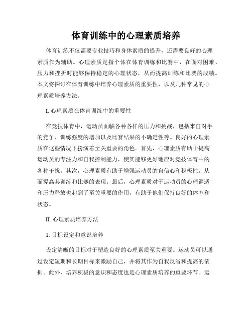 体育训练中的心理素质培养