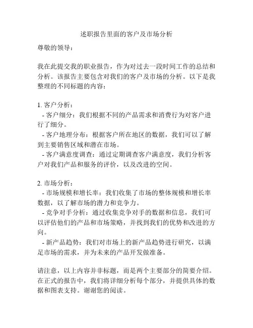 述职报告里面的客户及市场分析