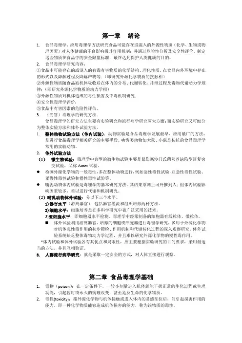 食品毒理学 (2)