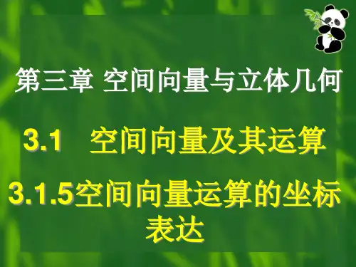 空间向量运算的坐标表示优质课公开课一等奖课件省赛课获奖课件