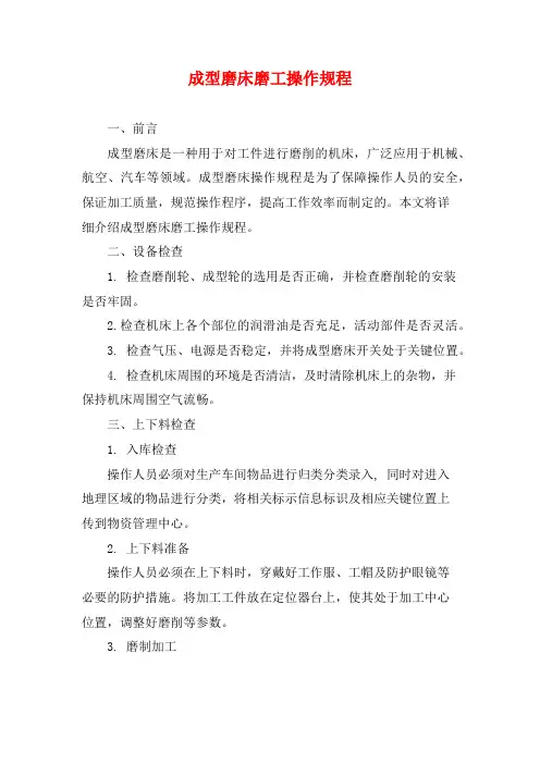 成型磨床磨工操作规程