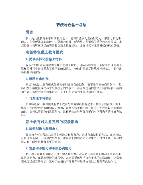 班级特色黏土总结