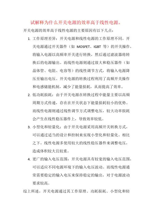 试解释为什么开关电源的效率高于线性电源。