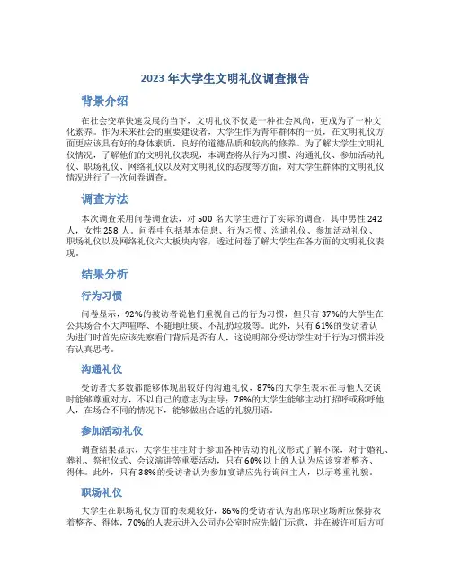 2023年大学生文明礼仪调查报告800字