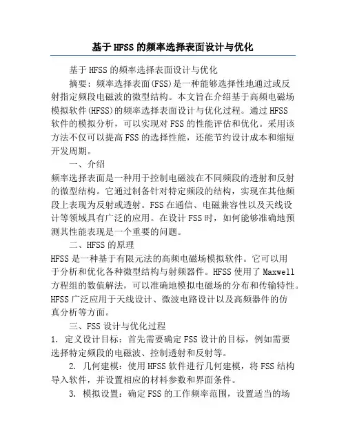 基于HFSS的频率选择表面设计与优化