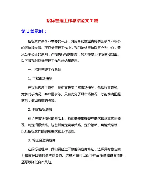 招标管理工作总结范文7篇