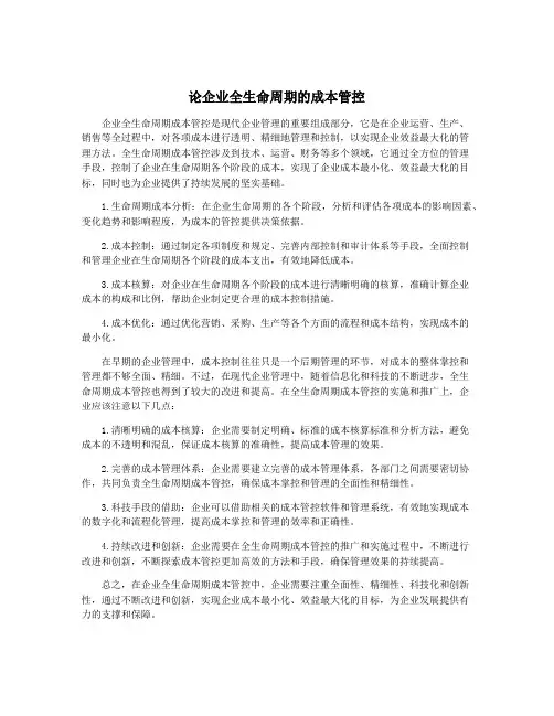 论企业全生命周期的成本管控