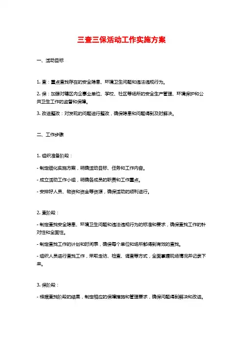 三查三保活动工作实施方案