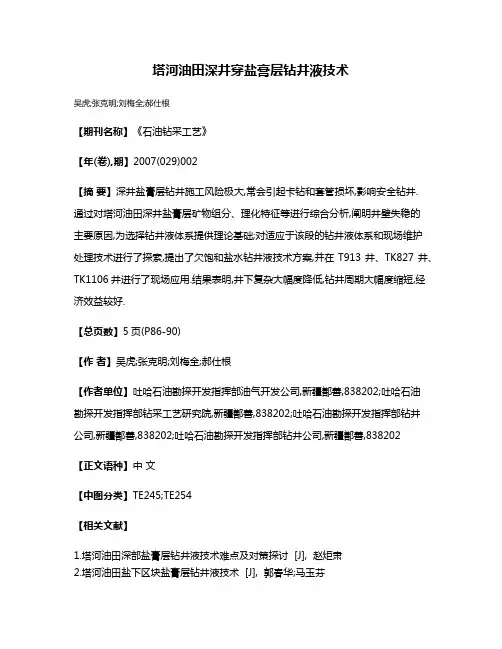塔河油田深井穿盐膏层钻井液技术