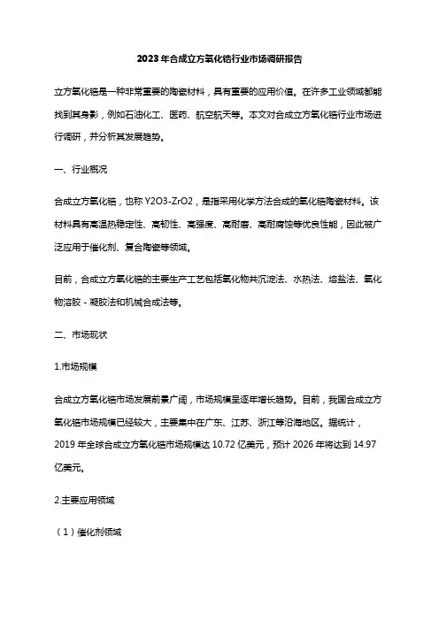 2023年合成立方氧化锆行业市场调研报告