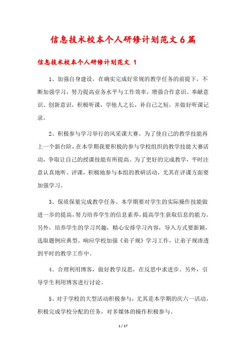 信息技术校本个人研修计划范文6篇