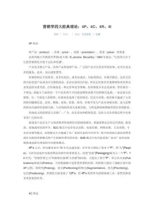 营销学四大经典理论：4P、4C、4R、4I