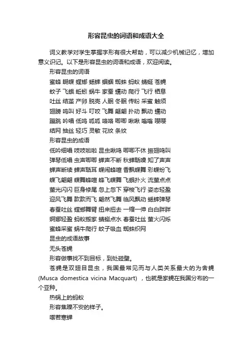 形容昆虫的词语和成语大全