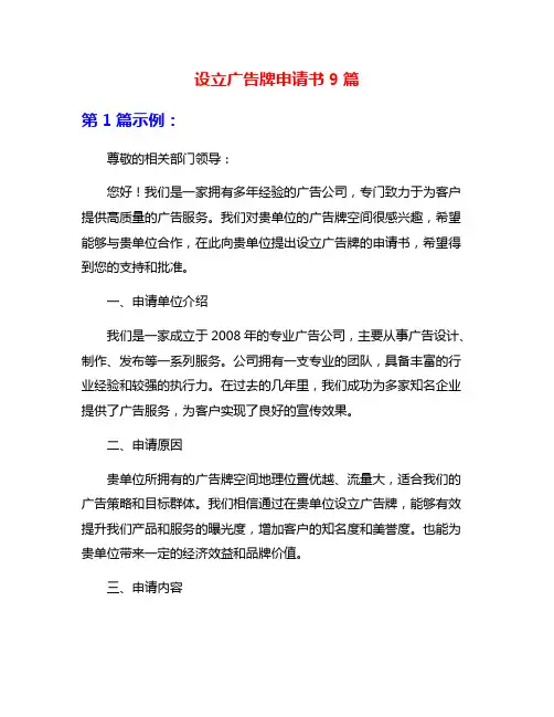 设立广告牌申请书9篇