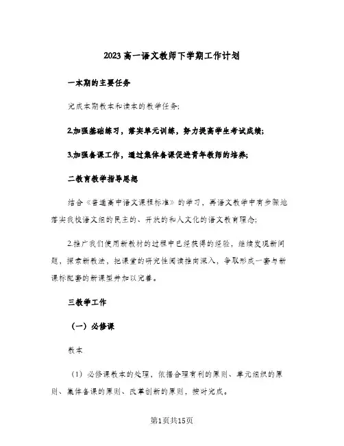 2023高一语文教师下学期工作计划(5篇)