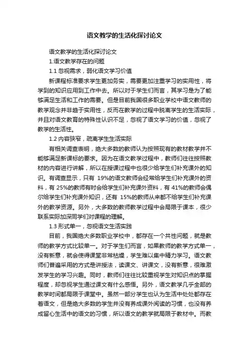 语文教学的生活化探讨论文