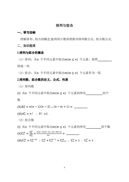 排列与组合+讲义-2024届高三数学一轮复习