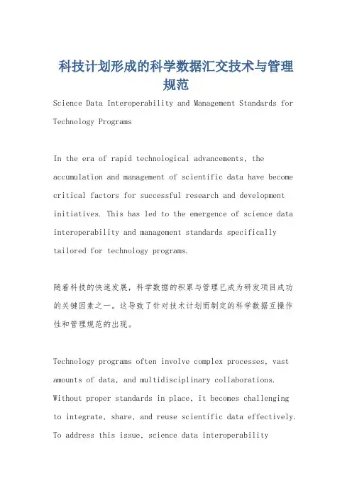 科技计划形成的科学数据汇交技术与管理规范