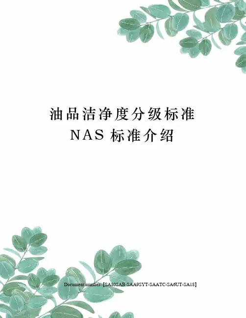 油品洁净度分级标准NAS标准介绍