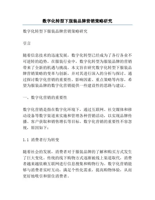 数字化转型下服装品牌营销策略研究