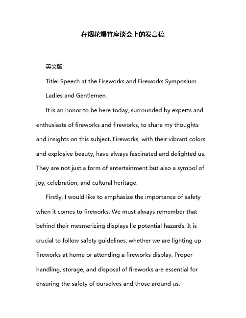 在烟花爆竹座谈会上的发言稿