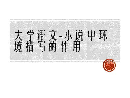 大学语文-小说中环境描写的作用