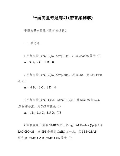 平面向量专题练习(带答案详解)
