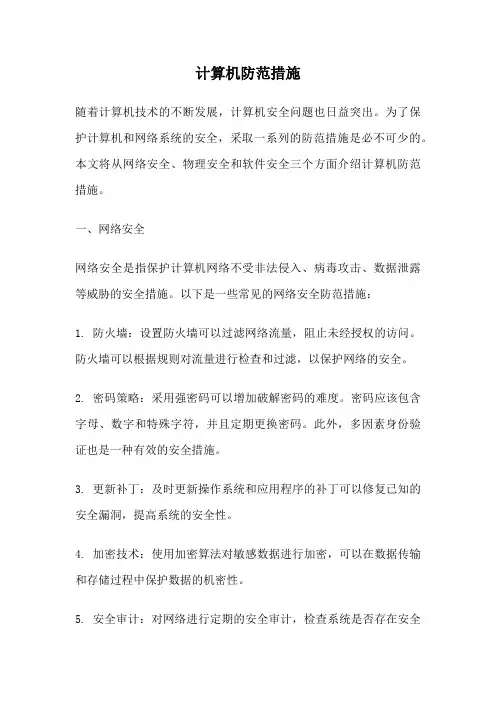 计算机防范措施