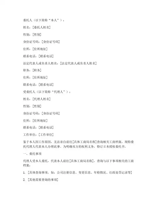 工商查询档案授权委托书