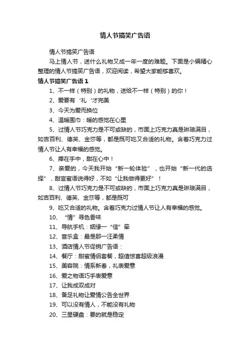 情人节搞笑广告语