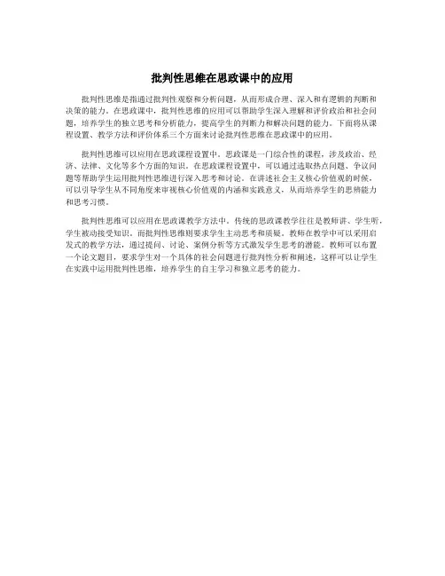 批判性思维在思政课中的应用