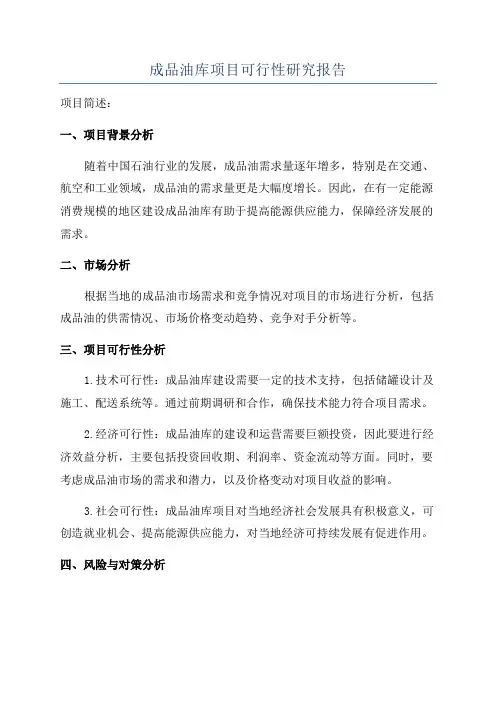 成品油库项目可行性研究报告