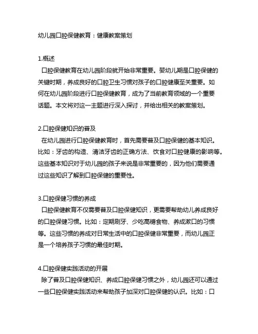 幼儿园口腔保健教育：健康教案策划