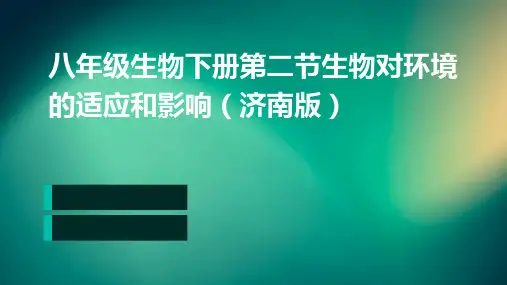 八年级生物下册第二节生物对环境的适应和影响济南版版