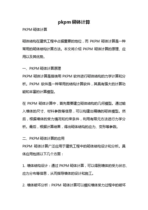 pkpm砌体计算